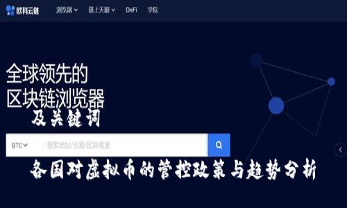 及关键词

各国对虚拟币的管控政策与趋势分析