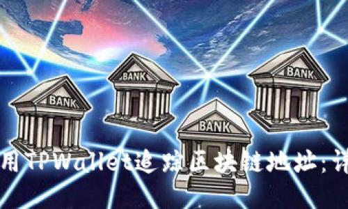 如何使用TPWallet追踪区块链地址：详细指南