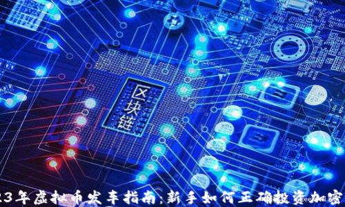 
2023年虚拟币发车指南：新手如何正确投资加密货币