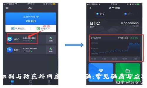 如何识别与防范外网虚拟币诈骗：常见骗局与应对策略