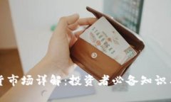 虚拟币现货市场详解：投资者必备知识与交易策