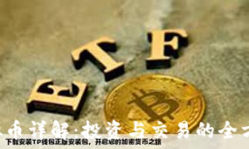   
VVS虚拟币详解：投资与交易的全方位指南