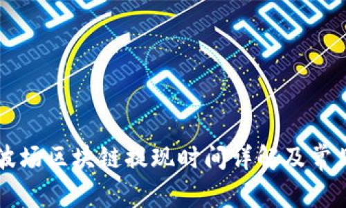 TPWallet波场区块链提现时间详解及常见问题解答