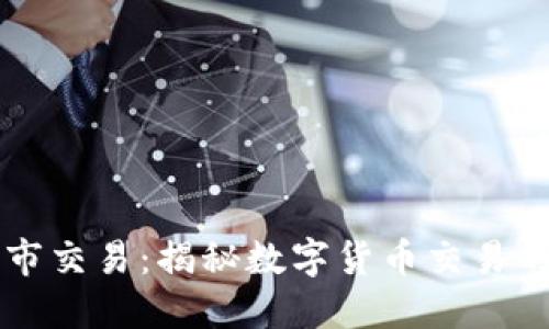 虚拟币黑市交易：揭秘数字货币交易的隐秘角落