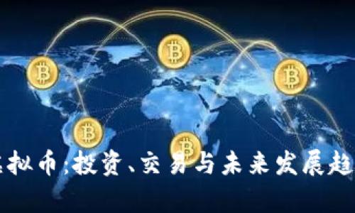 竞技虚拟币：投资、交易与未来发展趋势分析
