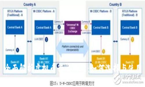 全面解析虚拟币行情网站：如何选择与使用