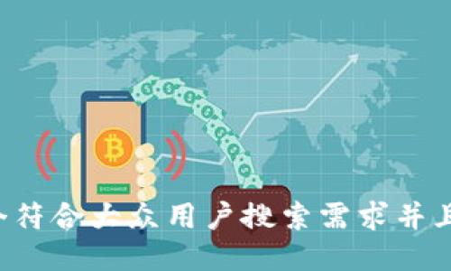 思考一个符合大众用户搜索需求并且的，放进
