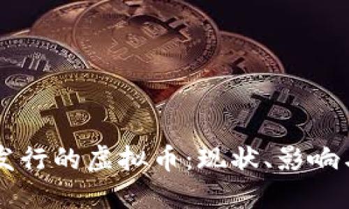 中国自主发行的虚拟币：现状、影响与未来展望