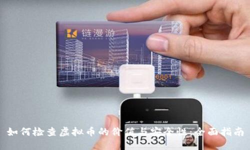 如何检查虚拟币的价值与安全性:全面指南