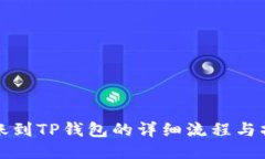 欧易转账到TP钱包的详细流程与操作指南
